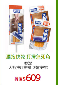 妙潔
大板拖(1拖桿+2替換布)