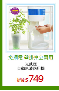 光感應
自動皂液兩用機