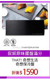THAT! 奇想生活
奇想保冷盤