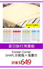 Korean Corner
SHAPL分裝瓶＋海灘巾