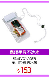 德國VOYAGER
萬用掛繩防水袋