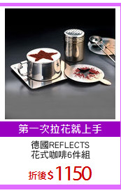 德國REFLECTS
花式咖啡6件組