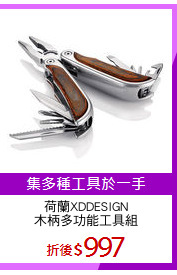 荷蘭XDDESIGN
木柄多功能工具組