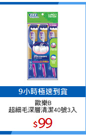 歐樂B
超細毛深層清潔40號3入