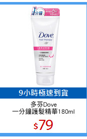 多芬Dove
一分鐘護髮精華180ml