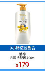 潘婷
去屑洗髮乳700ml