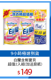 白蘭含熊寶貝
超值2入組(加送廚紙)