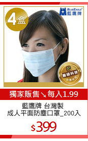 藍鷹牌 台灣製 
成人平面防塵口罩_200入