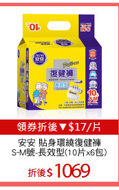 安安 貼身環繞復健褲
S~M號-長效型(10片x6包)