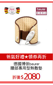 德國博依beurer
腰部專用型熱敷墊