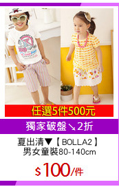 夏出清▼【BOLLA2】
男女童裝80-140cm