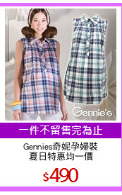 Gennies奇妮孕婦裝
夏日特惠均一價
