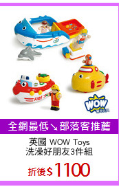 英國 WOW Toys
洗澡好朋友3件組