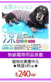 寵物也要慶中元
★精選4折up★