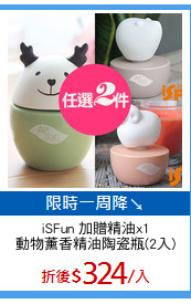 iSFun 加贈精油x1
動物薰香精油陶瓷瓶(2入)