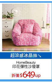 HomeBeauty
印花彈性沙發罩