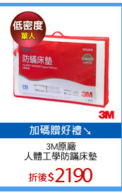 3M原廠
人體工學防蹣床墊