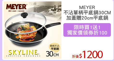 MEYER
不沾單柄平底鍋30CM
加蓋贈20cm平底鍋