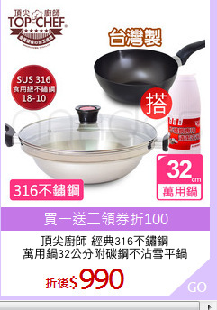 頂尖廚師 經典316不鏽鋼
萬用鍋32公分附碳鋼不沾雪平鍋