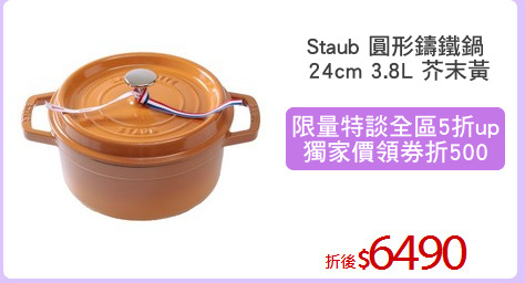 Staub 圓形鑄鐵鍋
 24cm 3.8L 芥末黃