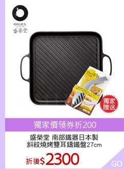 盛榮堂 南部鐵器日本製
斜紋燒烤雙耳鑄鐵盤27cm