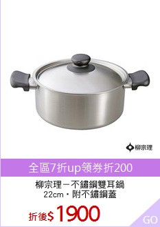 柳宗理－不鏽鋼雙耳鍋
22cm‧附不鏽鋼蓋