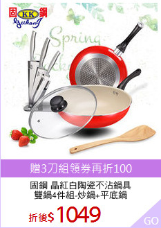 固鋼 晶紅白陶瓷不沾鍋具
雙鍋4件組-炒鍋+平底鍋