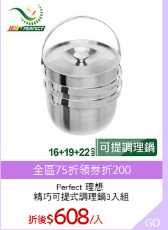 Perfect 理想 
精巧可提式調理鍋3入組