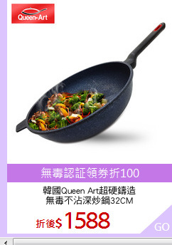 韓國Queen Art超硬鑄造
無毒不沾深炒鍋32CM