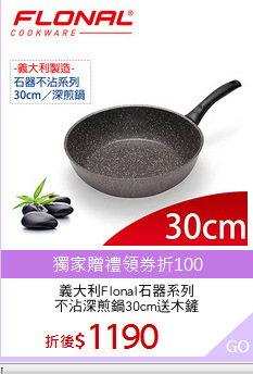 義大利Flonal石器系列
不沾深煎鍋30cm送木鏟