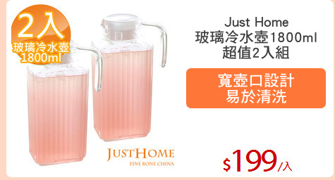 Just Home
玻璃冷水壺1800ml
超值2入組