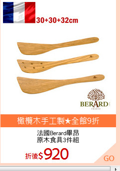 法國Berard畢昂
原木食具3件組