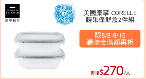 美國康寧 CORELLE
輕采保鮮盒2件組