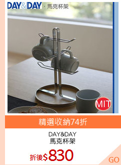 DAY&DAY
馬克杯架
