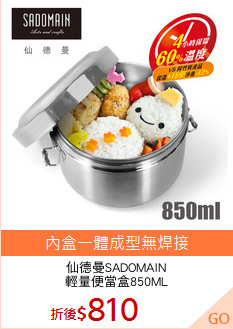 仙德曼SADOMAIN
輕量便當盒850ML