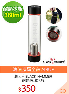 義大利BLACK HAMMER
耐熱玻璃水瓶