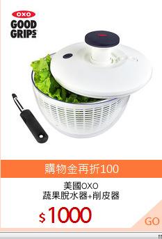 美國OXO
蔬果脫水器+削皮器