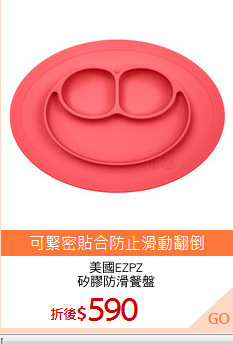 美國EZPZ
矽膠防滑餐盤