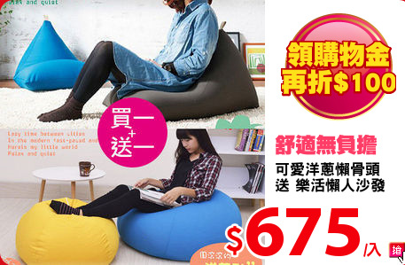 可愛洋蔥懶骨頭
送 樂活懶人沙發
