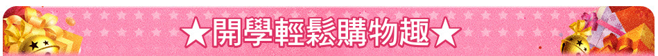 ★開學輕鬆購物趣★