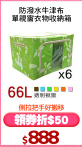 防潑水牛津布
單視窗衣物收納箱