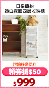 日系簡約
透白霧面四層收納櫃