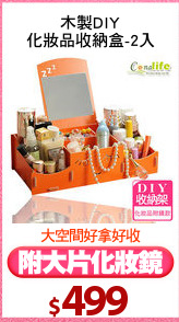 木製DIY
化妝品收納盒-2入