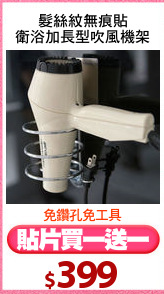 髮絲紋無痕貼
衛浴加長型吹風機架