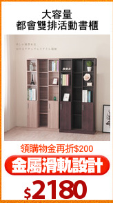 大容量
都會雙排活動書櫃