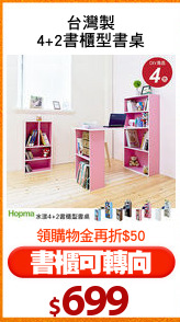 台灣製
4+2書櫃型書桌