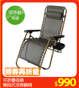 可折疊收納
無段式涼爽躺椅