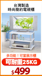 台灣製造
時尚簡約電視櫃