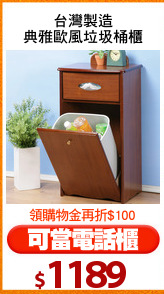 台灣製造
典雅歐風垃圾桶櫃