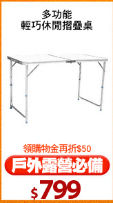 多功能
輕巧休閒摺疊桌